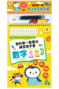 我的第一套魔法練習寫字書：數字123（內附1本魔法練習寫字書、1款小魚造型握筆器、1隻可愛筆管、4支魔法消失筆芯）