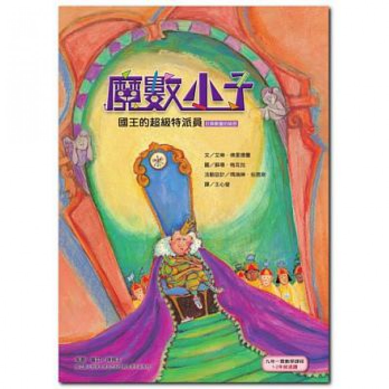 魔數小子5：國王的超級特派員（計算數量的祕密） （108課綱新版）