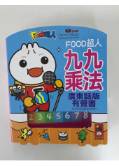 九九乘法廣東話版有聲書：FOOD超人 (女聲）（現貨）