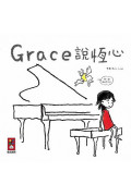 Grace說恆心