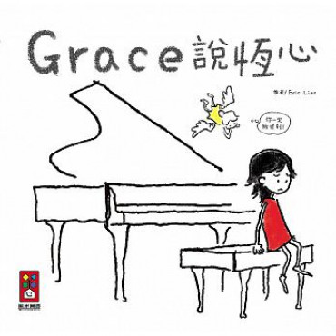 Grace說恆心