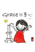 Grace說專心