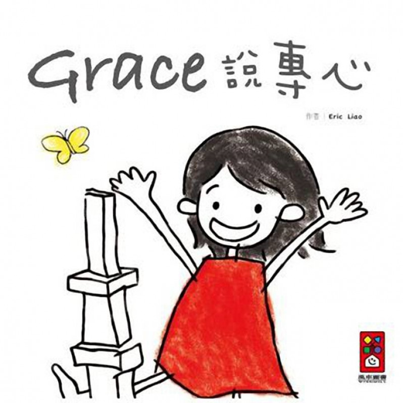 Grace說專心