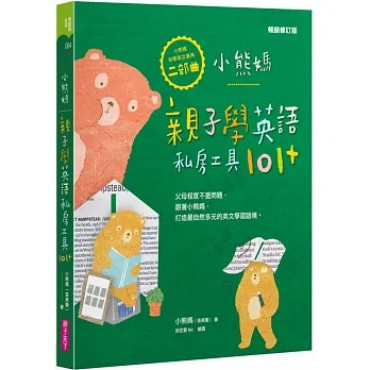 小熊媽親子學英語私房工具101+【小熊媽自學英語寶典二部曲】（暢銷修訂版）