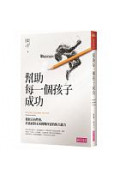 幫助每一個孩子成功：發展正向性格，培養面對未來挑戰所需的恆久能力