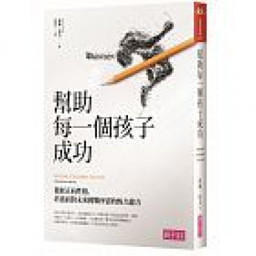 幫助每一個孩子成功：發展正向性格，培養面對未來挑戰所需的恆久能力