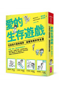 愛的生存遊戲：引導孩子做對選擇、遠離危險的安全課