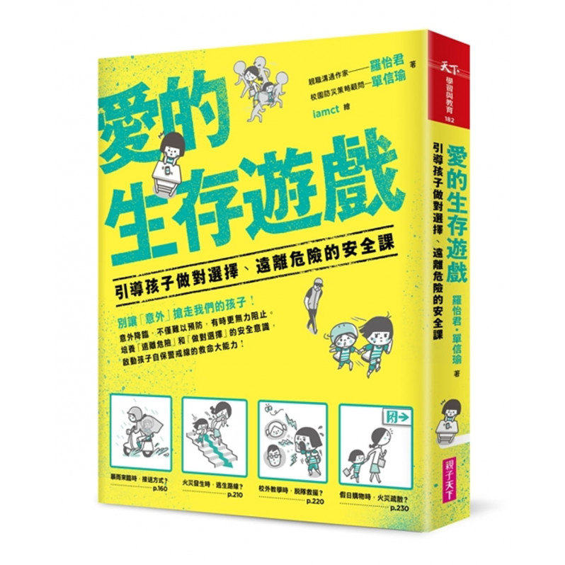 愛的生存遊戲：引導孩子做對選擇、遠離危險的安全課