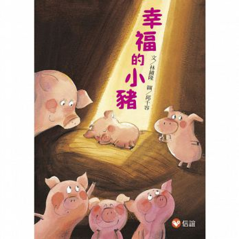 【好好讀小學堂】幸福的小豬(新版)