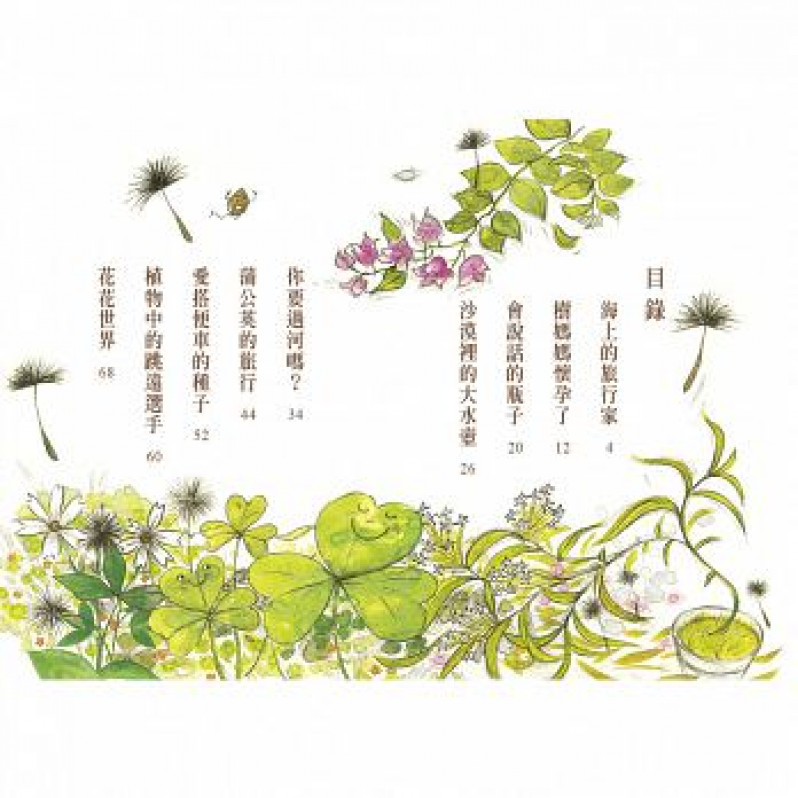 【好好讀小學堂】植物的旅行(新版)