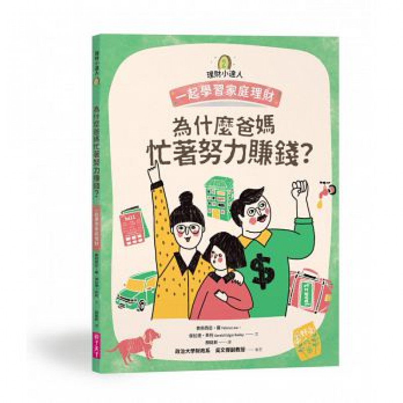 理財小達人系列1─4（共四冊）：一起學習個人理財、家庭理財、國家經濟、世界金融