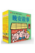 晚安故事：幼幼撕不破小小書