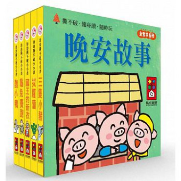 晚安故事：幼幼撕不破小小書