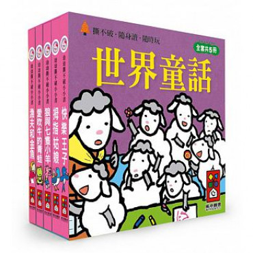 世界童話：幼幼撕不破小小書