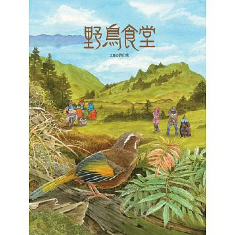 野鳥食堂(內含野鳥知識小百科)