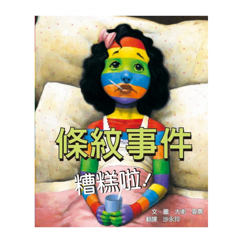 條紋事件 糟糕啦！(二版)