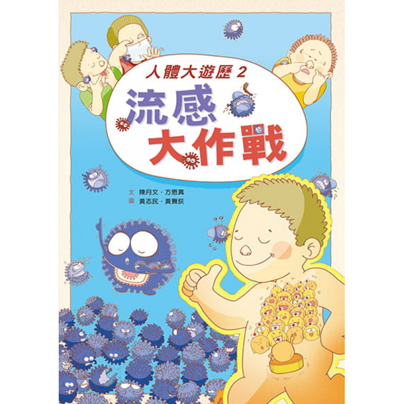 人體大遊歷2：流感大作戰