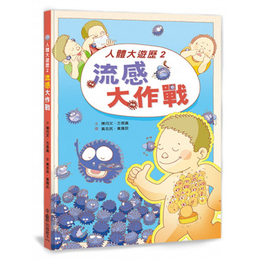 人體大遊歷2：流感大作戰