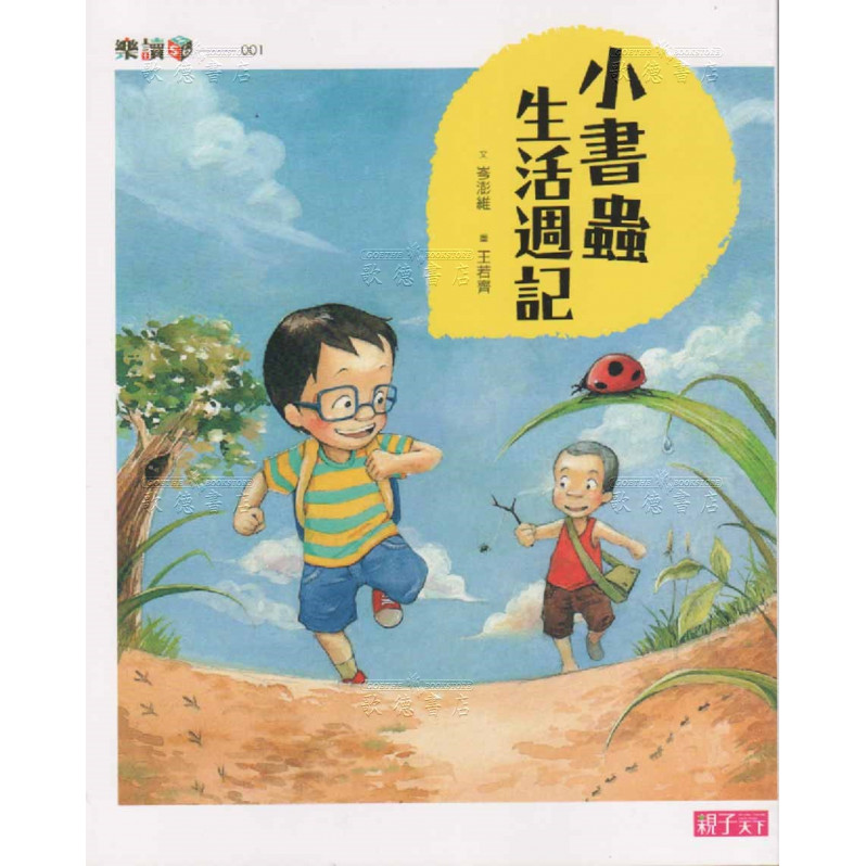 小書蟲生活週記（新版）