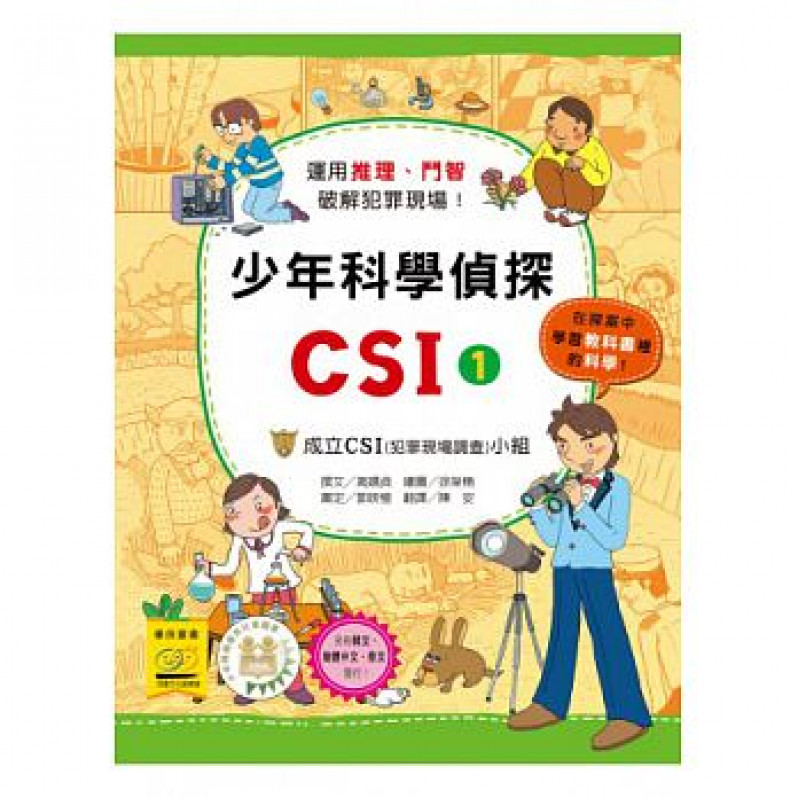 少年科學偵探CSI 1