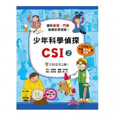 少年科學偵探CSI 2