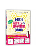 142種超好玩的親子畫畫BOOK：開啟孩子的觀察力，30秒畫出可愛小世界