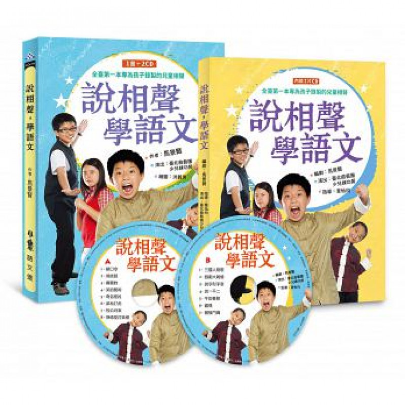 說相聲，學語文（一書2CD） （二版）