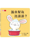 誰來幫我洗澡澡？(硬頁幼幼書)