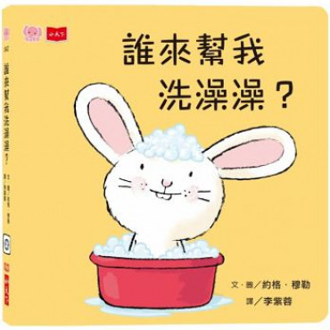 誰來幫我洗澡澡？(硬頁幼幼書)