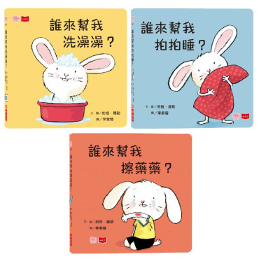 小寶貝的第一套生活常規學習書：洗澡澡、拍拍睡、擦藥藥（硬頁幼幼書）