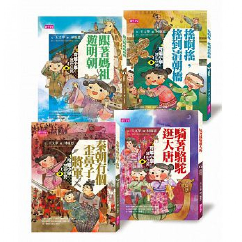 可能小學的歷史任務Ⅰ套書【十週年紀念版】共四本