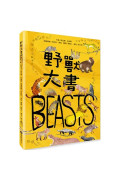 野獸大書BEASTS(二版)