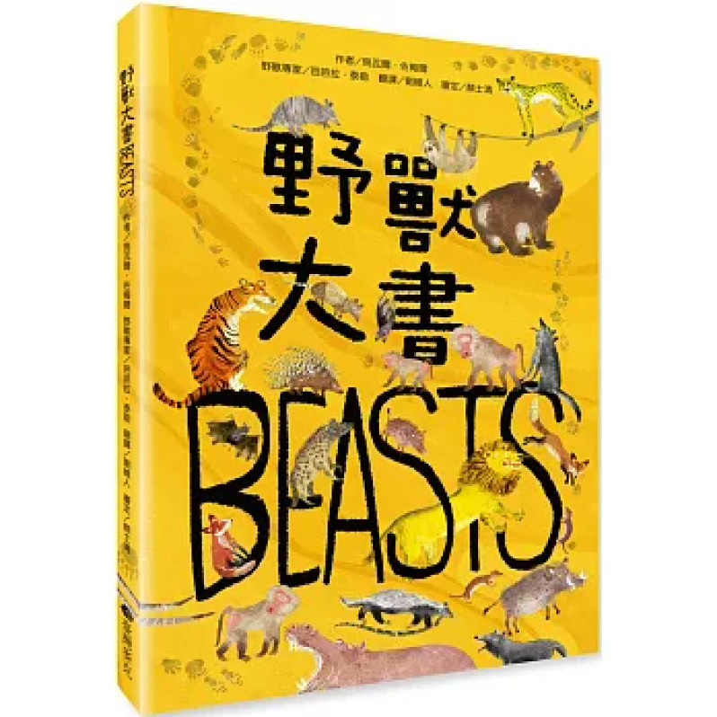 野獸大書BEASTS(二版)