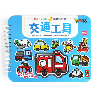 交通工具：Baby趣味學習貼貼書(新版)