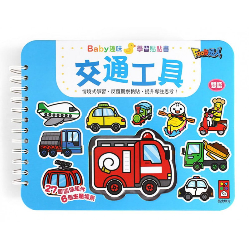 交通工具：Baby趣味學習貼貼書(新版)