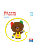 顏色colors：第一本觸感學習顏色書