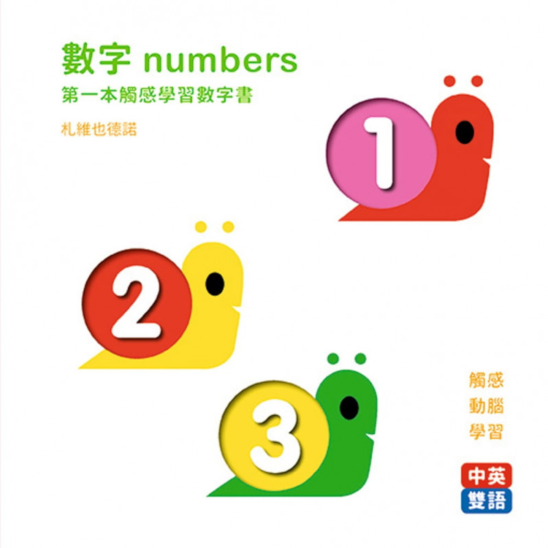 數字numbers：第一本觸感學習數字書