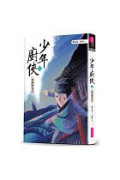 少年廚俠2：西湖鳴冤記