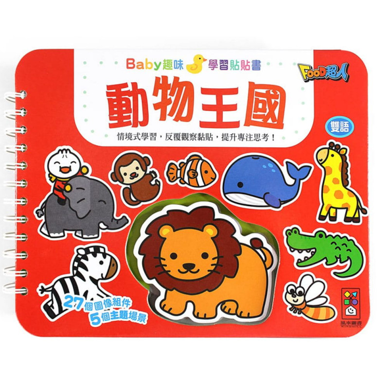 動物王國：Baby趣味學習貼貼書（新版）