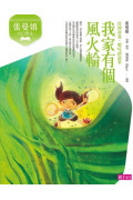 張曼娟奇幻學堂：我家有個風火輪（封神演義．哪吒的故事）（新版）