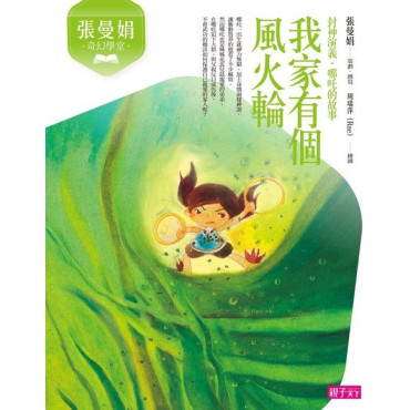 張曼娟奇幻學堂：我家有個風火輪（封神演義．哪吒的故事）（新版）