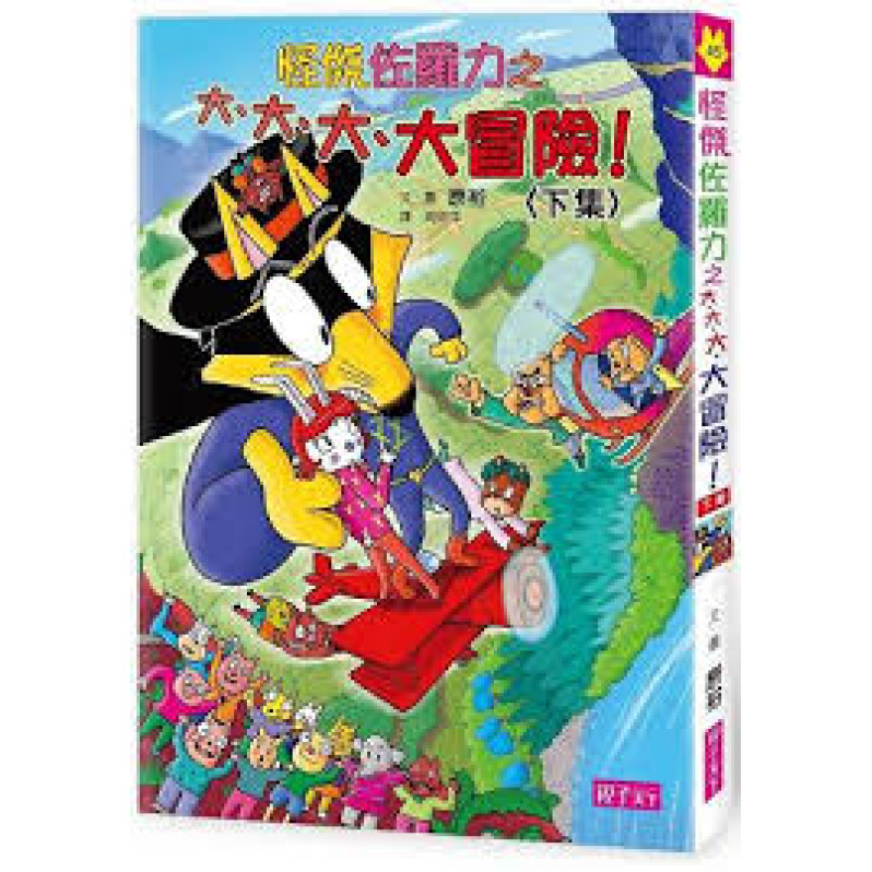 怪傑佐羅力45：怪傑佐羅力之大、大、大、大冒險(下集)