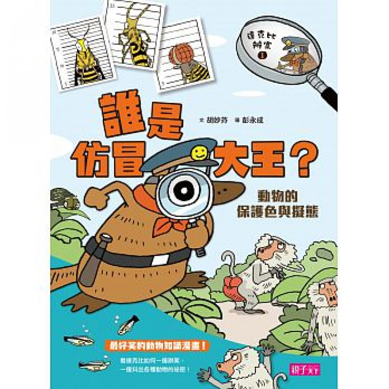 達克比辦案1：誰是仿冒大王?動物的保護色與擬態(改版)