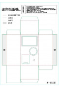 迷你扭蛋機3.0紙模