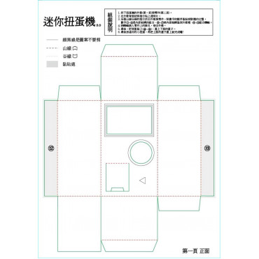 迷你扭蛋機3.0紙模