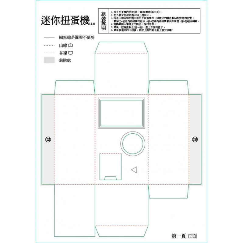 迷你扭蛋機3.0紙模