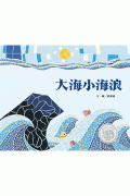 大海小海浪