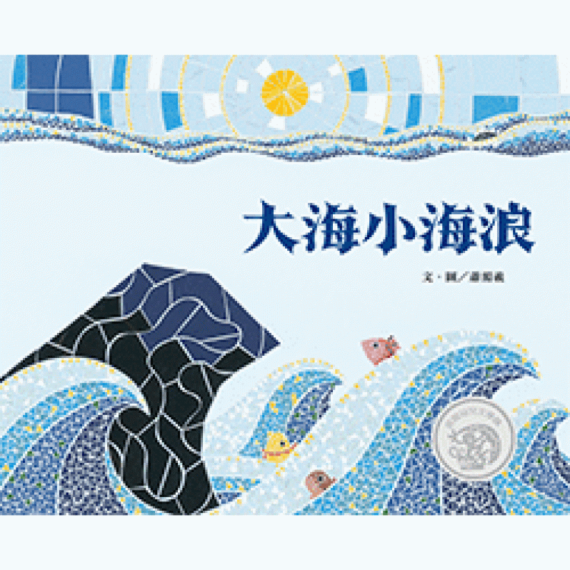 大海小海浪