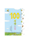 100層樓的家(二版)