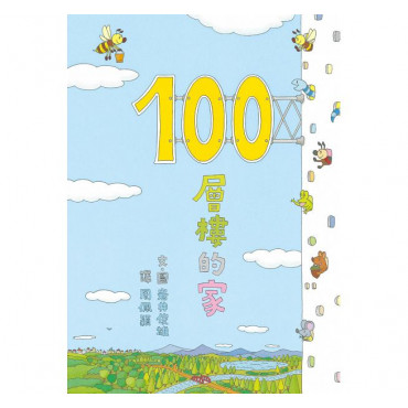 100層樓的家(二版)